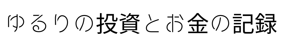 ゆるりの投資とお金の記録